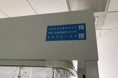 余姚人保捐出這項保險全部贏余 做了一件十分暖心的事 余姚人保捐出這項保險全部贏余 做了一件十分暖心的事